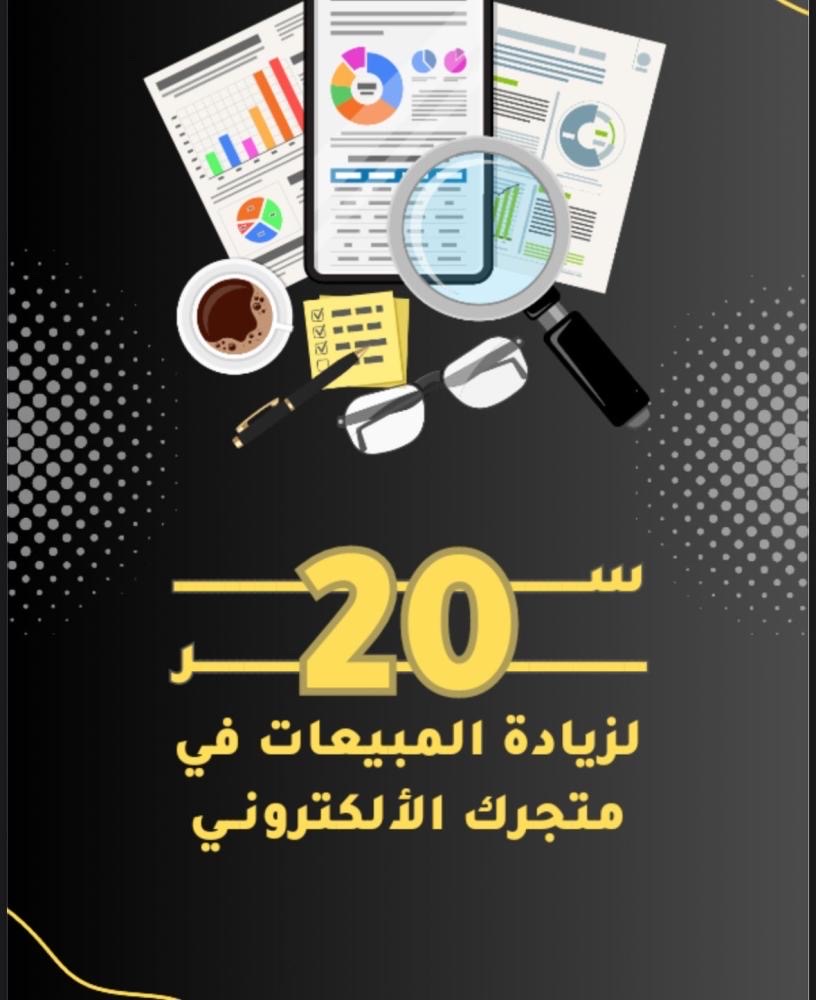 تبي تزيد مبيعات متحرك - صورة 1
