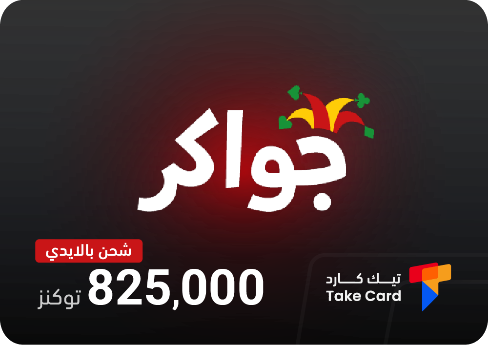 شحن توكنز جواكر بالايدي - صورة 1
