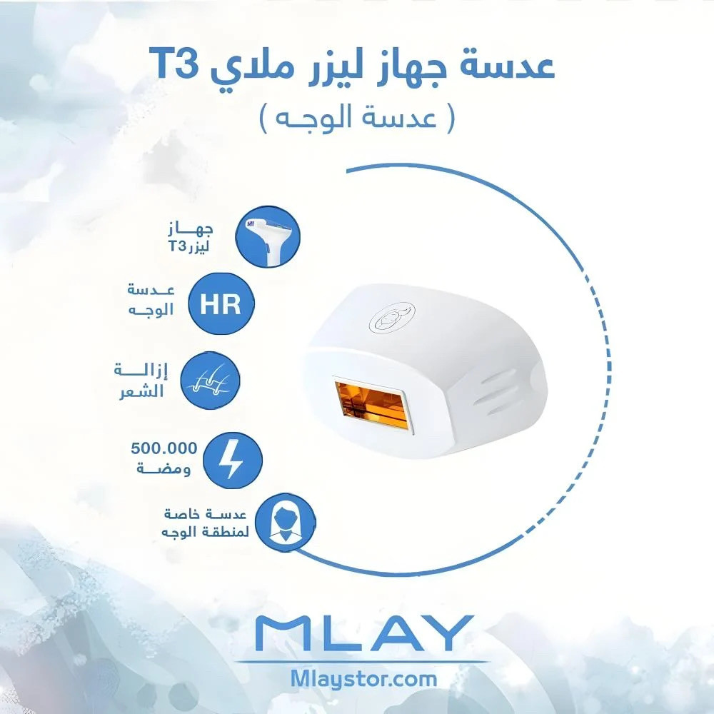 عدسة ليزر ملاي T3 للوجه - صورة 1