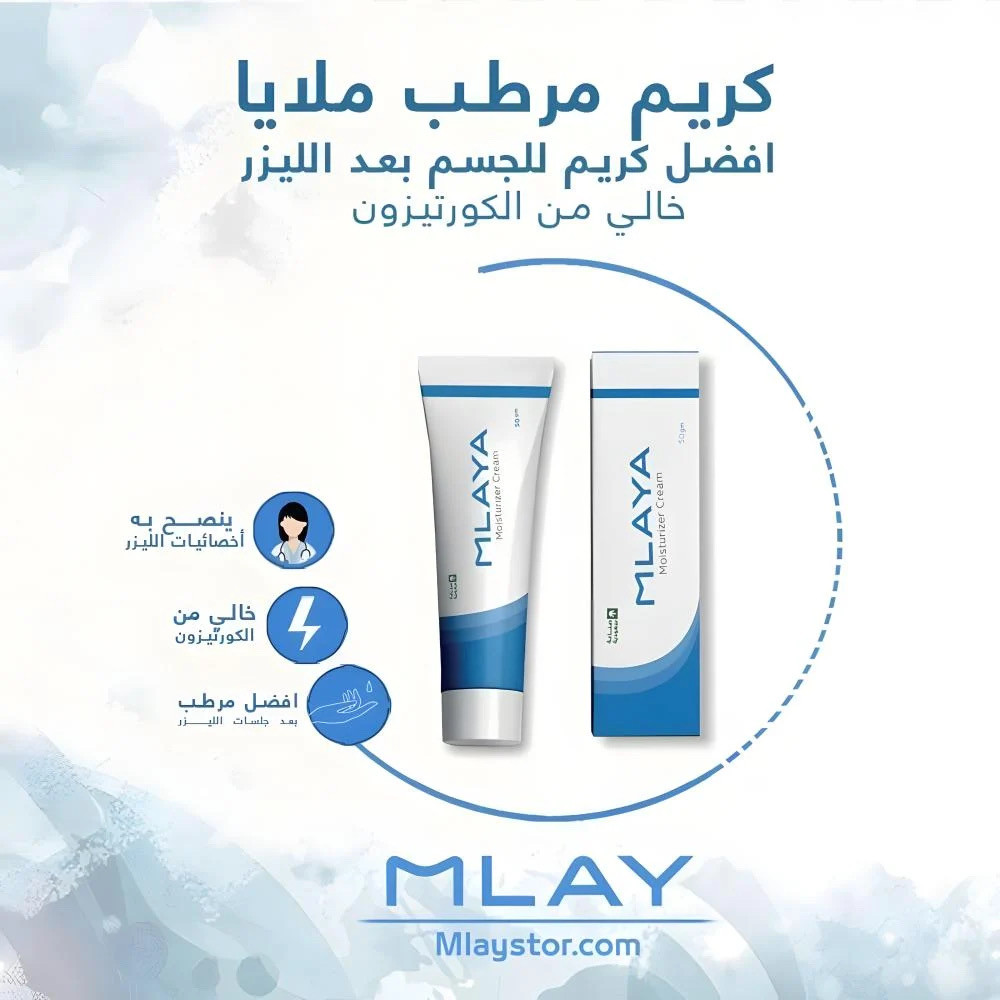 كريم مرطب بعد الليزر ملايا 50 جم - صورة 1