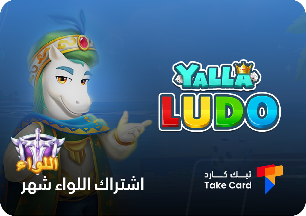 شحن يلا لودو و اشتراكات يلا لودو ونقاط رويال - صورة 2