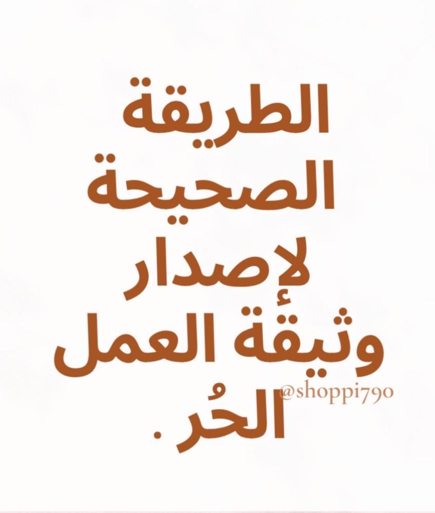 طريقة استخراج شهادة عمل حر - صورة 1