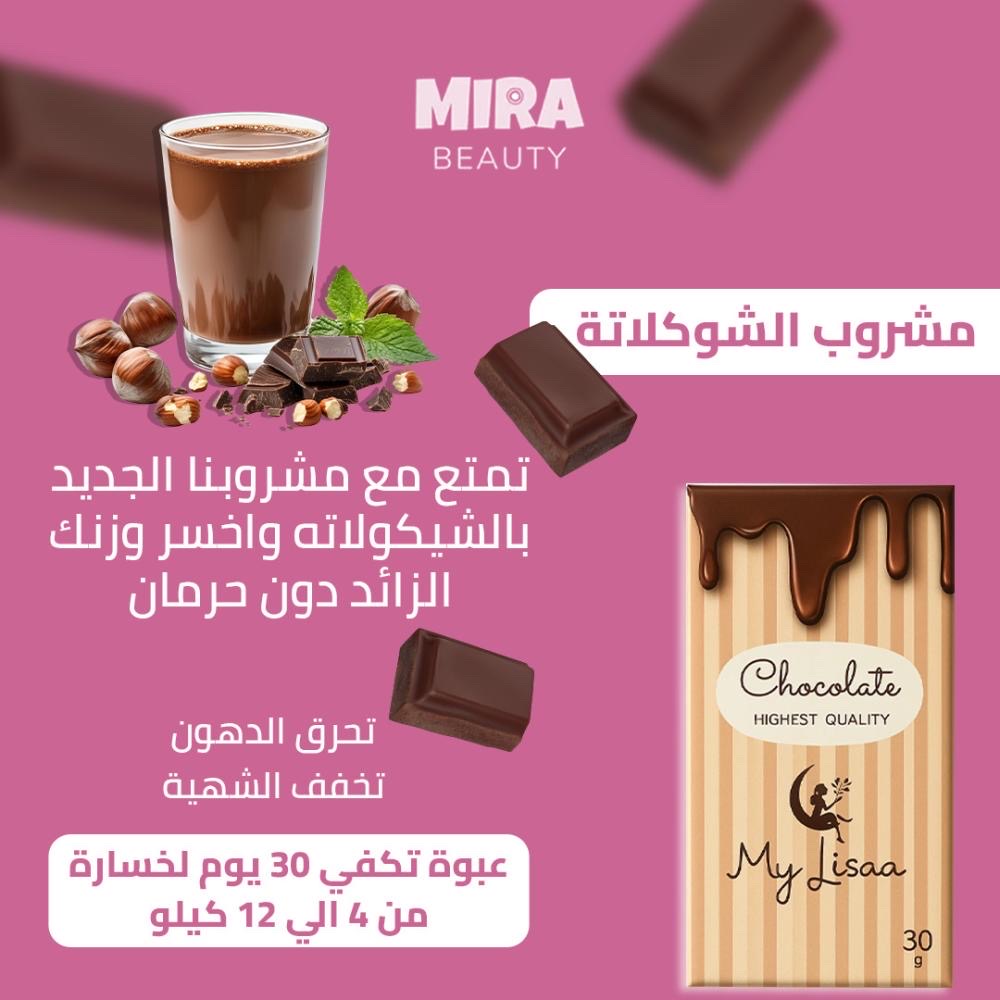 مشروب الشوكولا السحري لخسارة الوزن وكبح الشهية - صورة 1